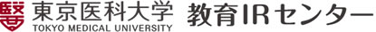 東京医科大学　教育IRセンター